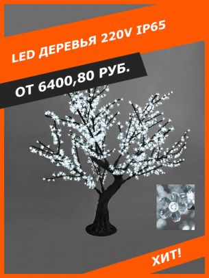 LED деревья 220v IP65
