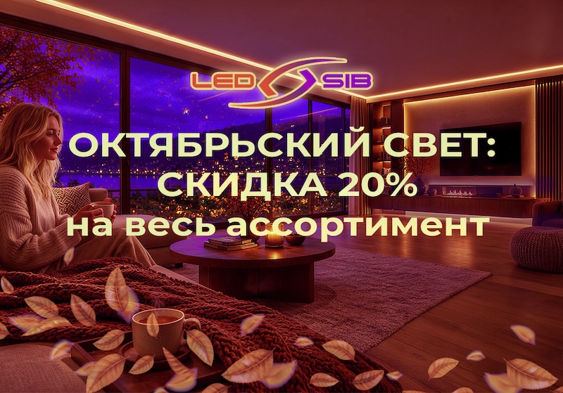 Октябрьский свет: скидка 20% на весь ассортимент