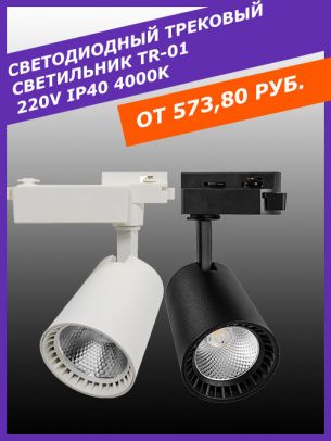 светодиодные трековый светильник TR-01 220v IP40 4000k